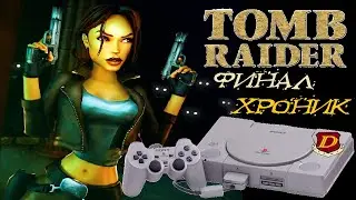 ФИНАЛ Tomb Raider: Chronicles [в 1-й раз и на 100%]