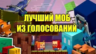 ЛУЧШИЙ МОБ ИЗ ГОЛОСОВАНИЙ МАЙНКРАФТ