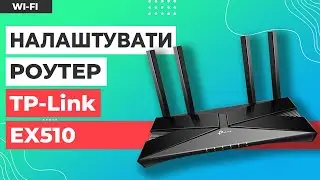 ✅ Налаштування роутера TP-Link EX510