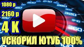 Без VPN 👉 Как обойти замедление ютуба на телефоне и ПК👉как ускорить ютуб ✔ ускорить ютуб на андроид🚀