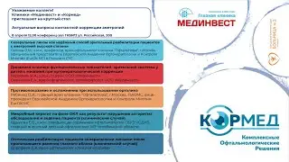Актуальные вопросы контактной коррекции аметропий. Челябинск. 08.04.2023