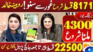 Ehsaas 8171 | Ehsas Program 8171 Update 2024 | Benazir income support program 8171 Portal 8171 BISP