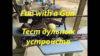 Тест дульных устройств