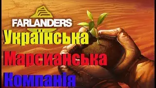 Українська марсіанська компанія►Farlanders