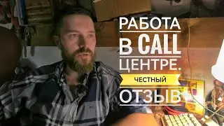 работа в коол центре честный отзыв