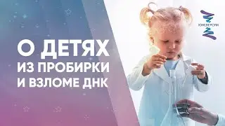 О детях из пробирки и взломе ДНК