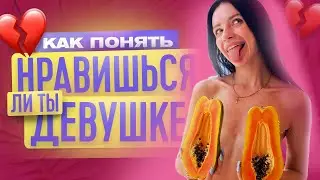 НРАВИШЬСЯ ЛИ ТЫ ДЕВУШКЕ? | КАК ПОНЯТЬ НРАВИШЬСЯ ЛИ ТЫ ДЕВУШКЕ? (часть 2) | ТВОЯ БЫВШАЯ