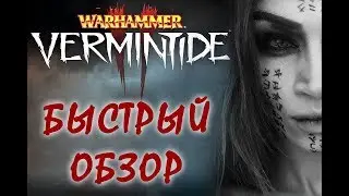 Warhammer vermintide 2 - лучший кооперативный ЭКШОН?😝ОБЗОР/Геймплей😝