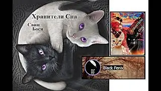 Свин Бося   Хранители Сна