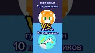 3 сезон 3 серия @Крутокиц4558 @Гусикфн12 против @Пусясвами29 #vs