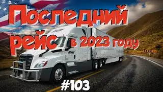 Последний рейс в 2023 году! Дальнобой по США. Зарплата дальнобойщика в Америке! 