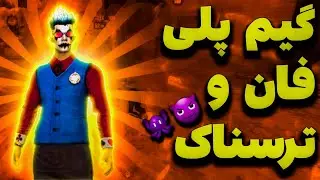 ماشین بدون سرنشین بوق میزنه 😨😰❌ مگه میشه عجیب ترین باگ فری فایر 🚫🚫❌پیشنهاد میکنم ی بار ببینیش