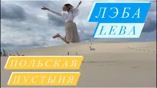 Leba (Łeba) - Polish desert. Dunes in Poland. 2nd day at sea 2021