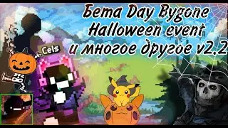 Полный Обзор Хэлоувинского обновления v2.2(beta) | Days Bygone