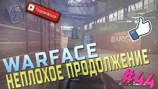 WarFace #44  Неплохое продолжение