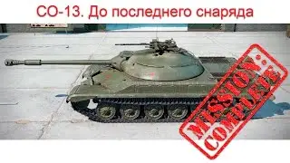 СО-13. Настреливаю 12к урона как рак.