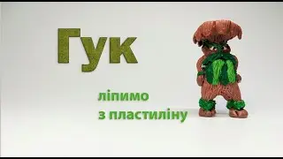 Гук. Ліпимо героя з мультфільму Мавка.Лісова пісня