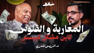 Shaghaf Podcast | #42 with Driss Khoudry | الهندسة المالية للمقاولات | الإدخار | كيفية تدبير المال؟