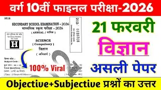 10th class science objective exam paper 2026