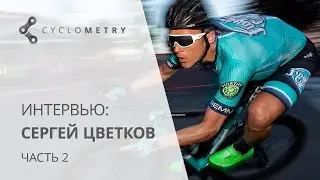 Интервью с Сергеем Цветковым (08.10.19). #2