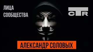 Александр Соловых - Центральный совет CTR