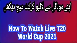 How To Watch T20 World Cup 2021 Live || 