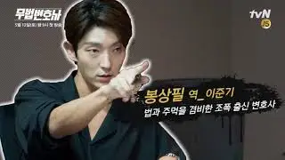 LawlessLawyer 무법변호사 First script reading