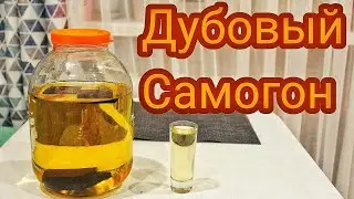 Настойка на Дубовой Щепе. Напиток для настоящих мужиков.