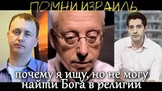 Почему я не могу найти Бога в иудаизме даже если искренно всем сердцем ищу / #ПОМНИИЗРАИЛЬ