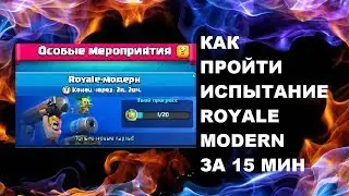 ROYALE - MODERN КАК ПРОЙТИ ЗА 15 МИНУТ | CLASH ROYALE | КЛЕШ РОЯЛЬ