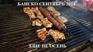 БАНСКО СЕНТЯБРЬ 2024: ЕЩЕ НЕ ОСЕНЬ