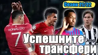 УСПЕШНИТЕ ТРАНСФЕРИ ЗА СЕЗОН 2021/2022