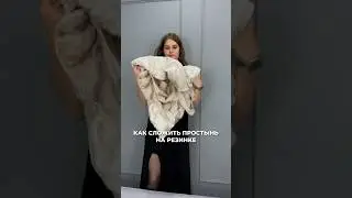 Мы показали, как сложить простынь на резинке, и теперь вы можете делать это быстро и легко.