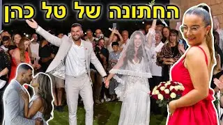 החתונה של טל כהן היוטיוברית שכולכם גדלתם עליה!!! *הכי מרגש שיש*