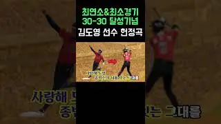 김도영 선수 헌정곡 #김도영 #기아 #기아타이거즈 #KIA #KIATIGERS #30-30 #3030 #최연소30-30 #최연소3030 #최소경기3030 #최소경기30-30