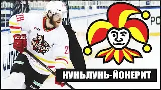 🔴LIVE🔴Модификация LordHockey матч  Куньлунь Ред Стар VS  ЙОКЕРИТ - Хельсинки