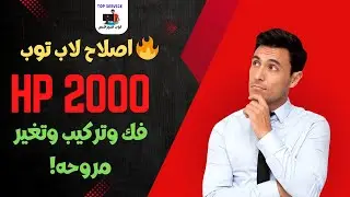 🔥 اصلاح لاب توب HP 2000: فك وتركيب وتغير مروحه!
