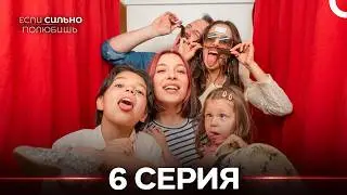 Если Сильно Полюбишь 6 Серия (Русский Дубляж)
