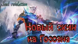 НОВЫЙ ЭПИЧЕСКИЙ СКИН НА ГОССЕНА^^MLBB