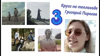 Круиз на теплоходе Григорий Пирогов. День 3. Cruise on the ship Grigory Pirogov. Day 3.