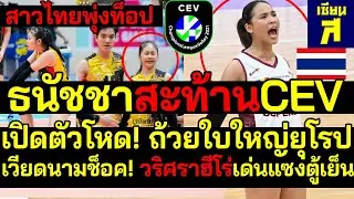 #ด่วน สาวไทยพุ่งท็อป ธนัชชาสะท้านCEV เปิดตัวโหด!ถ้วยใหญ่ยุโรป เวียดนามช็อค! วริศราฮีโร่แซงตู้เย็น
