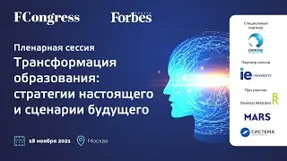 Пленарная сессия «Трансформация образования: стратегии настоящего и сценарии будущего»