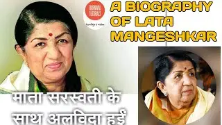 लता मंगेशकर की पूरी जीवनी/ लता मंगेशकर की आत्मकथा/लता मंगेशकर से जुड़ी महत्वपूर्ण जानकारियां