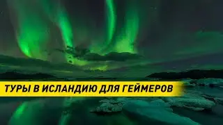 Туры в Исландию для Геймеров