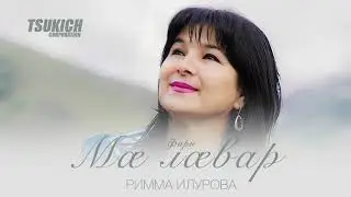 Римма Илурова - Фарн