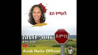 ደስ የሚለኝ / DESE YEMILEGN- Azeb Hailu #1 አዜብ ሃይሉ ቁጥር 1