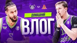 ДОМАШНИЙ ВЛОГ | Матч с «Локо»