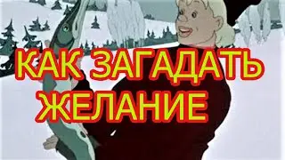 Инструкция как нужно загадывать одно желание.  Юмор и Позитив.