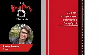 «Бал вампиров: Свежая кровь». Антон Авдеев (Герберт)