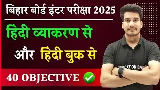 Hindi Vyakaran Objective Question Class 12 | Hindi Grammar Class 12 objective 2025 Bihar Board Exam
